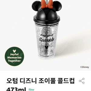 스타벅스 오텀 디즈니 조이풀 콜드컵 473ml