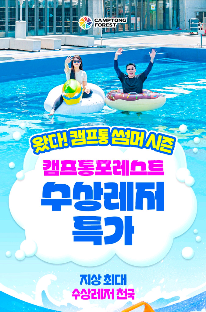 캠프통포레스트 수상레저이용권 입장권--0