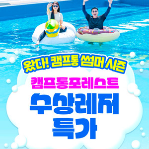 캠프통포레스트 수상레저이용권 입장권