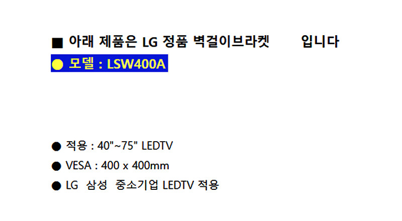LG 벽걸이 브라켓 LSW440A (40~75인치)--3