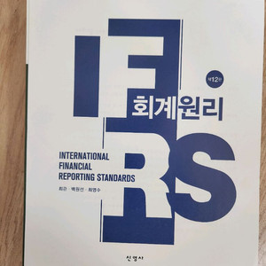 IFRS 회계원리 12판 신영사 새책 스프링