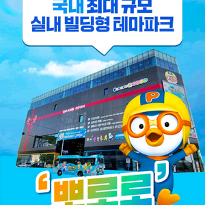 뽀로로 테마파크 월미도점 어른 이용권