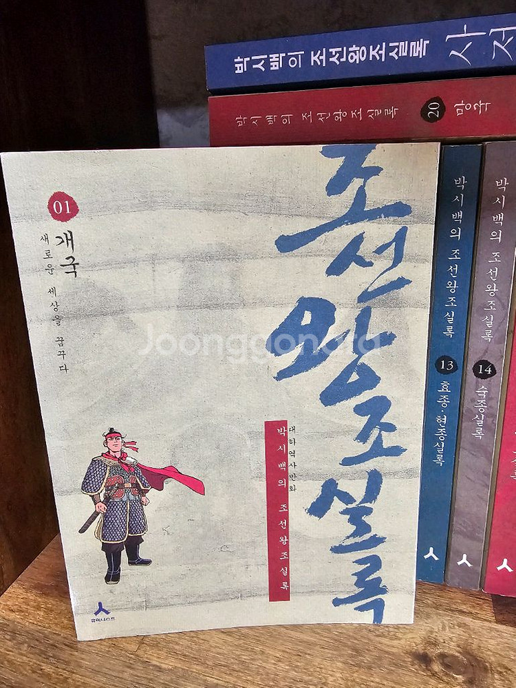 박시백의 조선왕조실록 전권--1