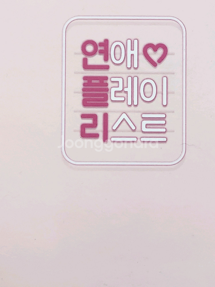 연애플레이리스트 에코백 판매 일러스트페어--0