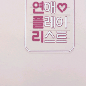 연애플레이리스트 에코백 판매 일러스트페어