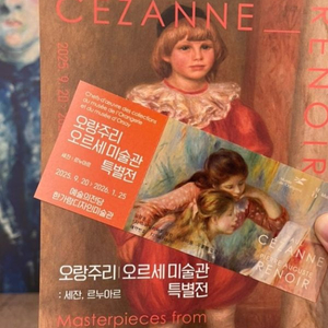 오랑주리-오르세미술관 특별전 티켓 전시회
