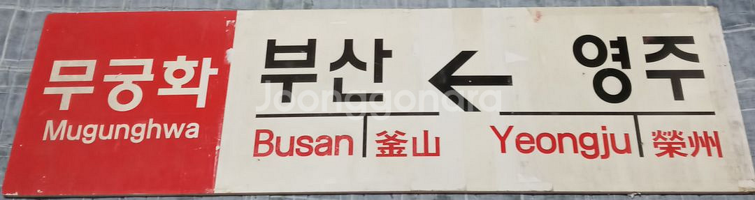 무궁화 행선판--1