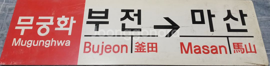 무궁화 행선판--0