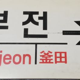 무궁화 행선판