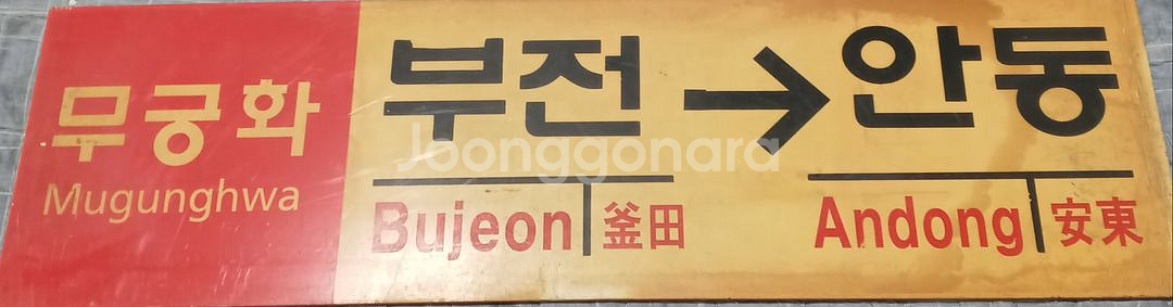 무궁화 행선판--2