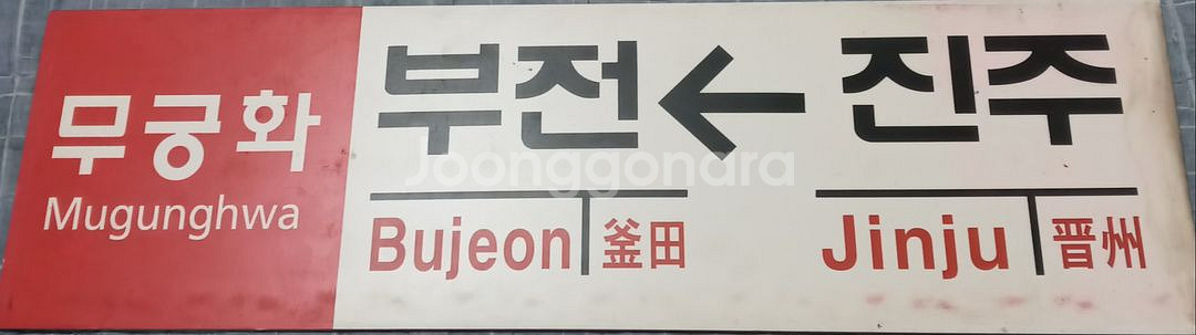 무궁화 행선판--4