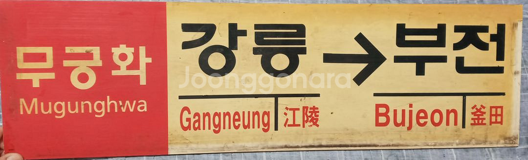 무궁화 행선판--6
