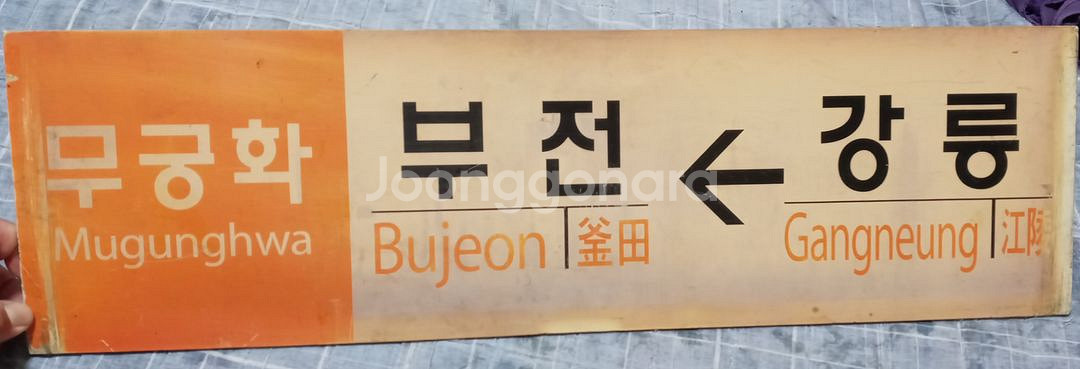 무궁화 행선판--9