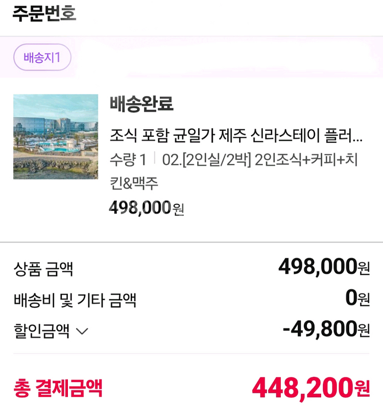신라스테이 제주 2인(소인 포함3인) 숙박권 (12/2--0