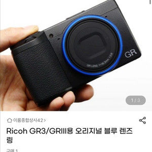 리코GR3 렌즈링