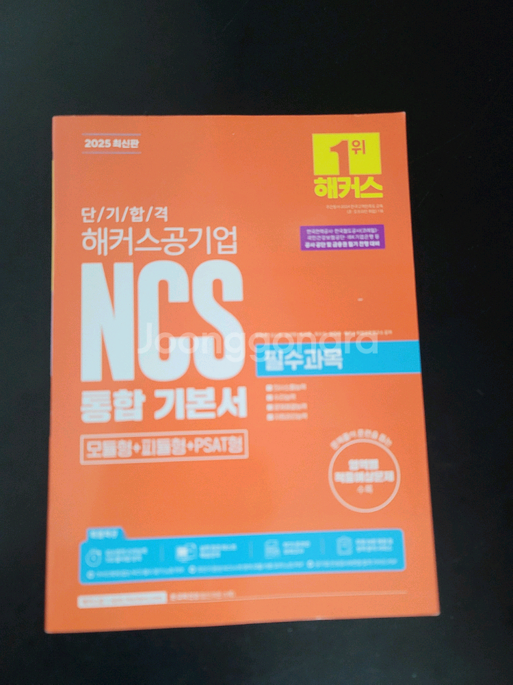 해커스 공기업 NCS 통합기본서 2025 필수과목--0