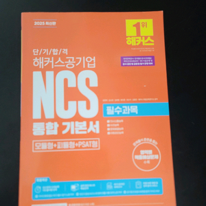 해커스 공기업 NCS 통합기본서 2025 필수과목