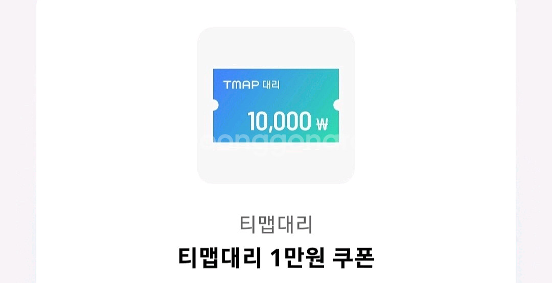 티맵대리 1만원 쿠폰--0