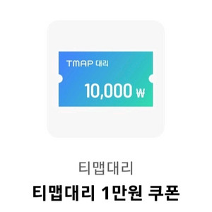 티맵대리 1만원 쿠폰