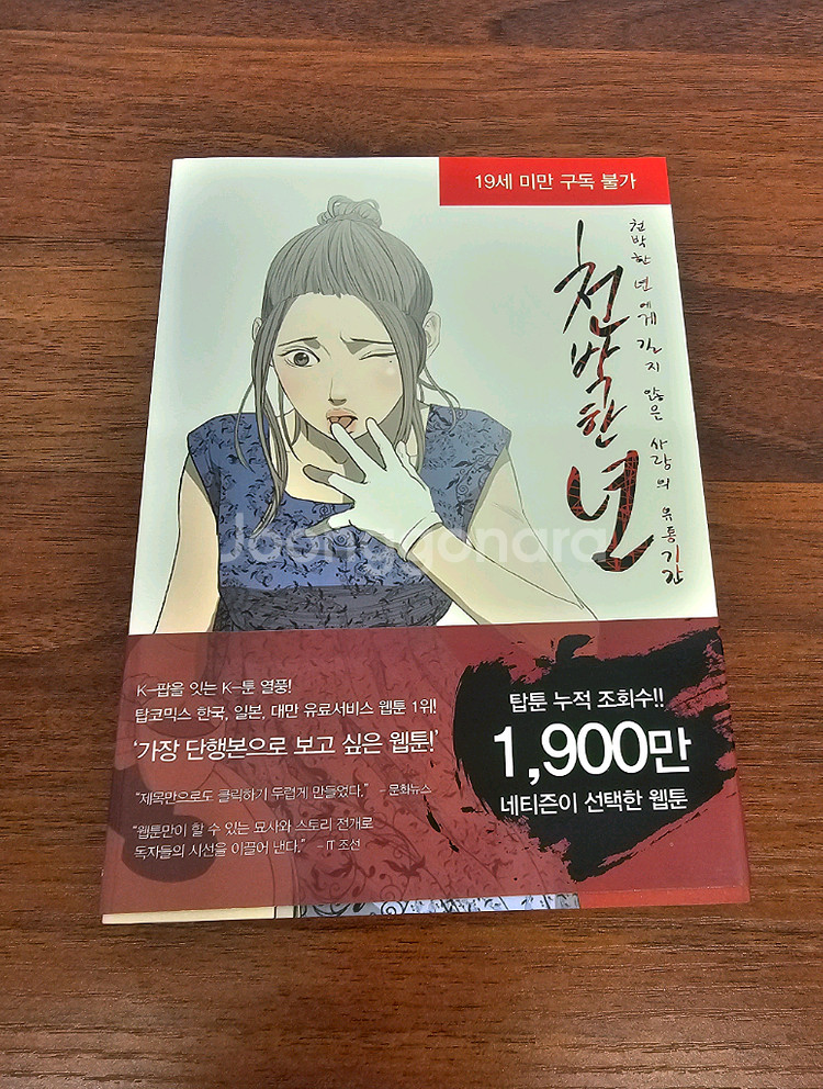 웹툰 ㅊㅓㄴ박한년 만화책 1~6(완결)판매합니다--1