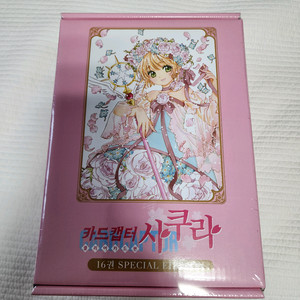 카드캡터 사쿠라 클리어카드편 16권 한정판 교보문고