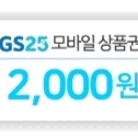 gs25 2000원 팝니다.