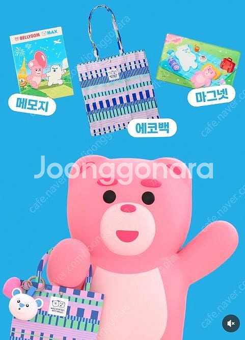 벨리곰 굿즈 세트--1