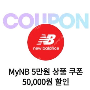 뉴발란스 10만원 이상 5만원 할인쿠폰 팝니다.