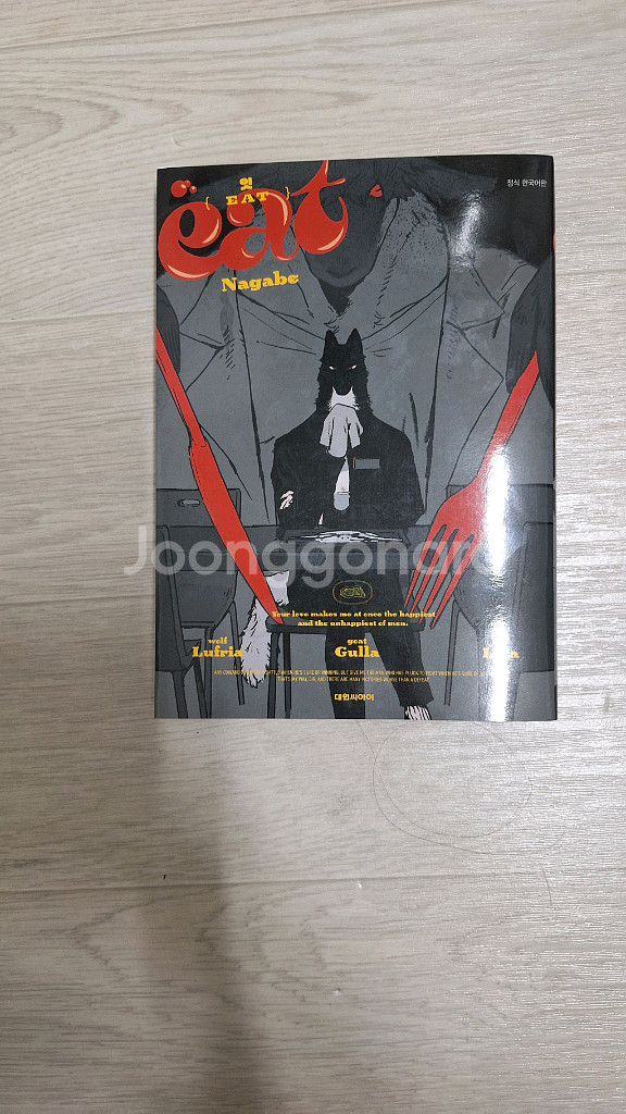나가베 작가 eat(잇)만화책 팝니다 EAT--0