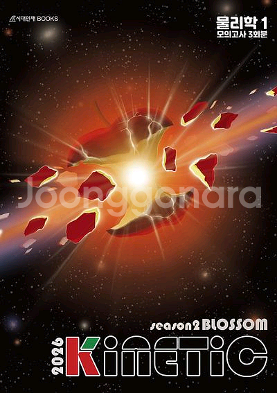 2026 키네틱 모의고사 시즌2 블라섬 물리학1--0