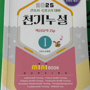 판매] 2025년 간호사 필기 대비 천기누설 요약집