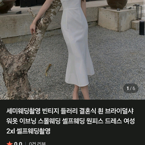 셀프 웨딩 브라이덜 샤워 드레스