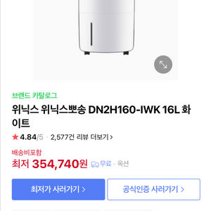 위닉스 뽀송 16L 제습기 DN2H160-IWK