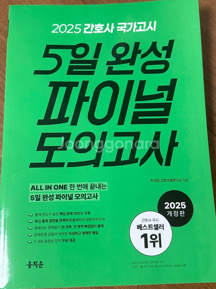 [판매] 2025년 간호사 5일 완성 파이널 모의고사--0