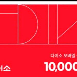 다이소 1만원 상품권