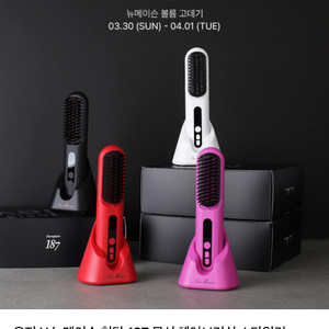 뉴메이슨 청담 187 무선 헤어브러쉬 스타일러