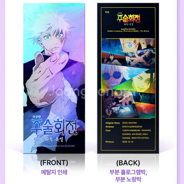 주술회전 4DX 포스터 오리지널티켓 TTT 아트카드--1