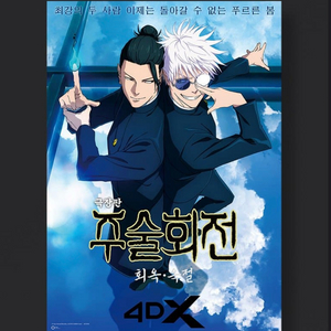 주술회전 4DX 포스터 오리지널티켓 TTT 아트카드
