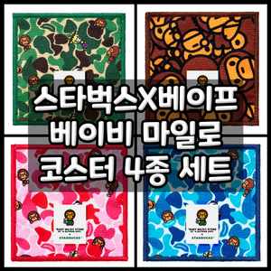 스타벅스 베이프 베이비 마일로 코스터 4종 풀세트