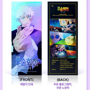 주술회전 TTT 4DX포스터 TTT 아트카드