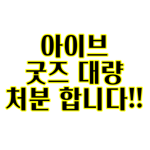 아이브 굿즈 대량 처분