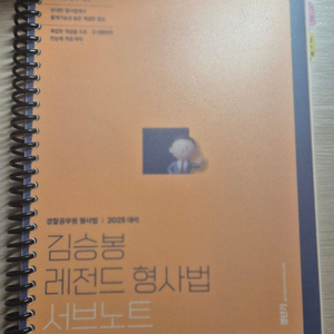 김승봉 형사법 서브노트 (분철O)