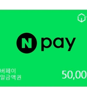 네이버페이 5만원 48500원 팔아요 11장있어요