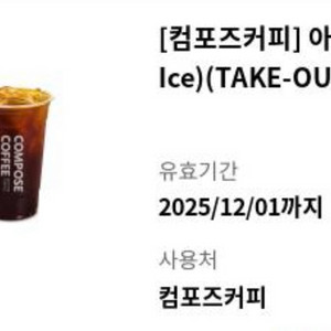 컴포즈커피 아이스 아메리카노