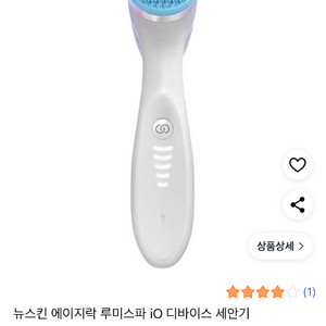 뉴스킨 루미스파 iO 디바이스 세안기