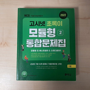 공기업 NCS 고시넷 초록이 모듈형 통합 문제집