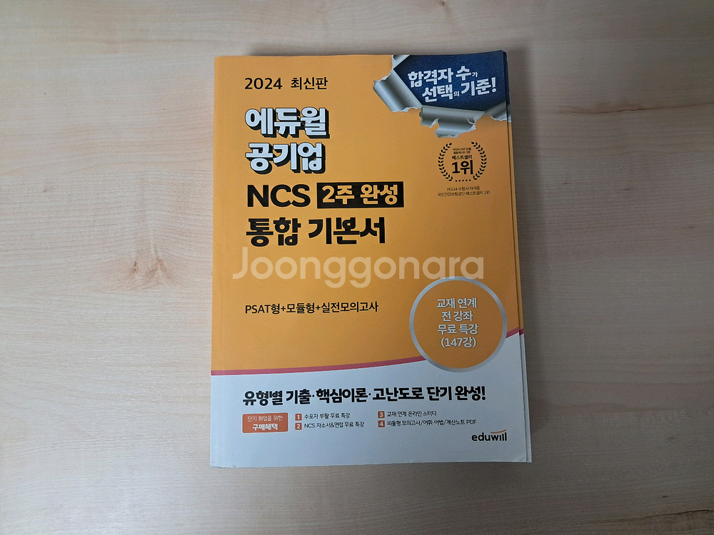 공기업 NCS 에듀윌 통합 기본서 판매합니다.--0