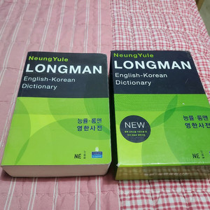 능률 롱맨 영한사전