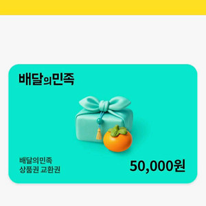 배달의민족 5만원-46500원,배민 상품권