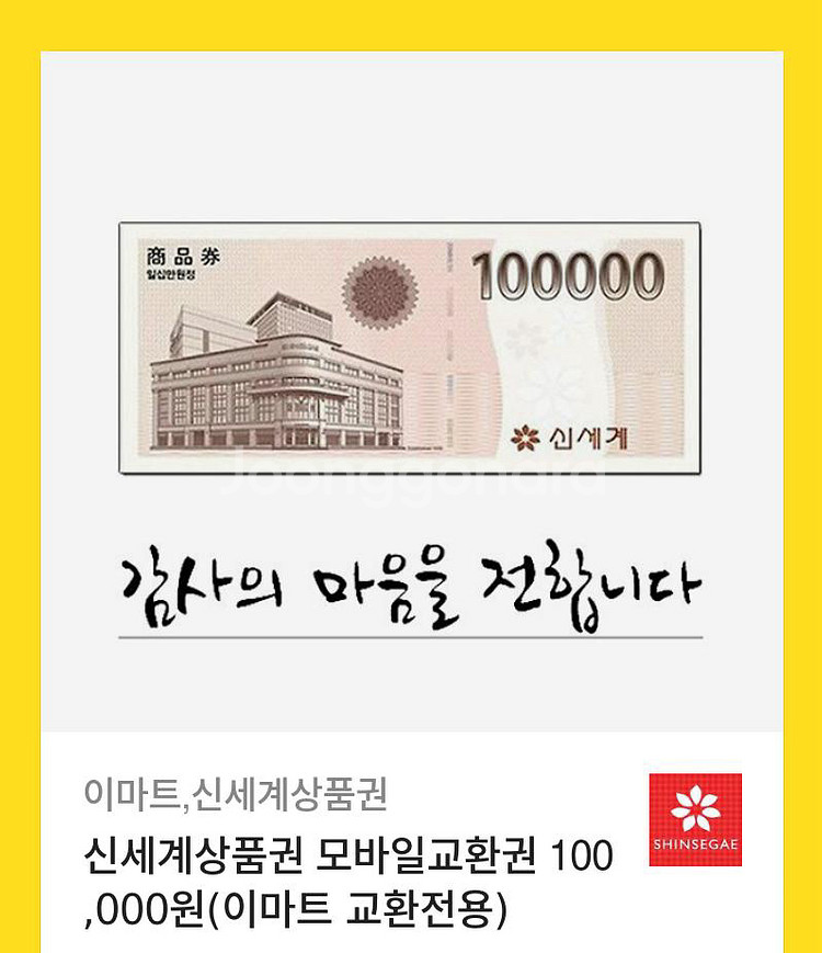 신세계 상품권 모바일 교환권 10만원권 팔아요--0
